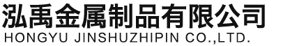 绵阳泓禹金属制品有限公司